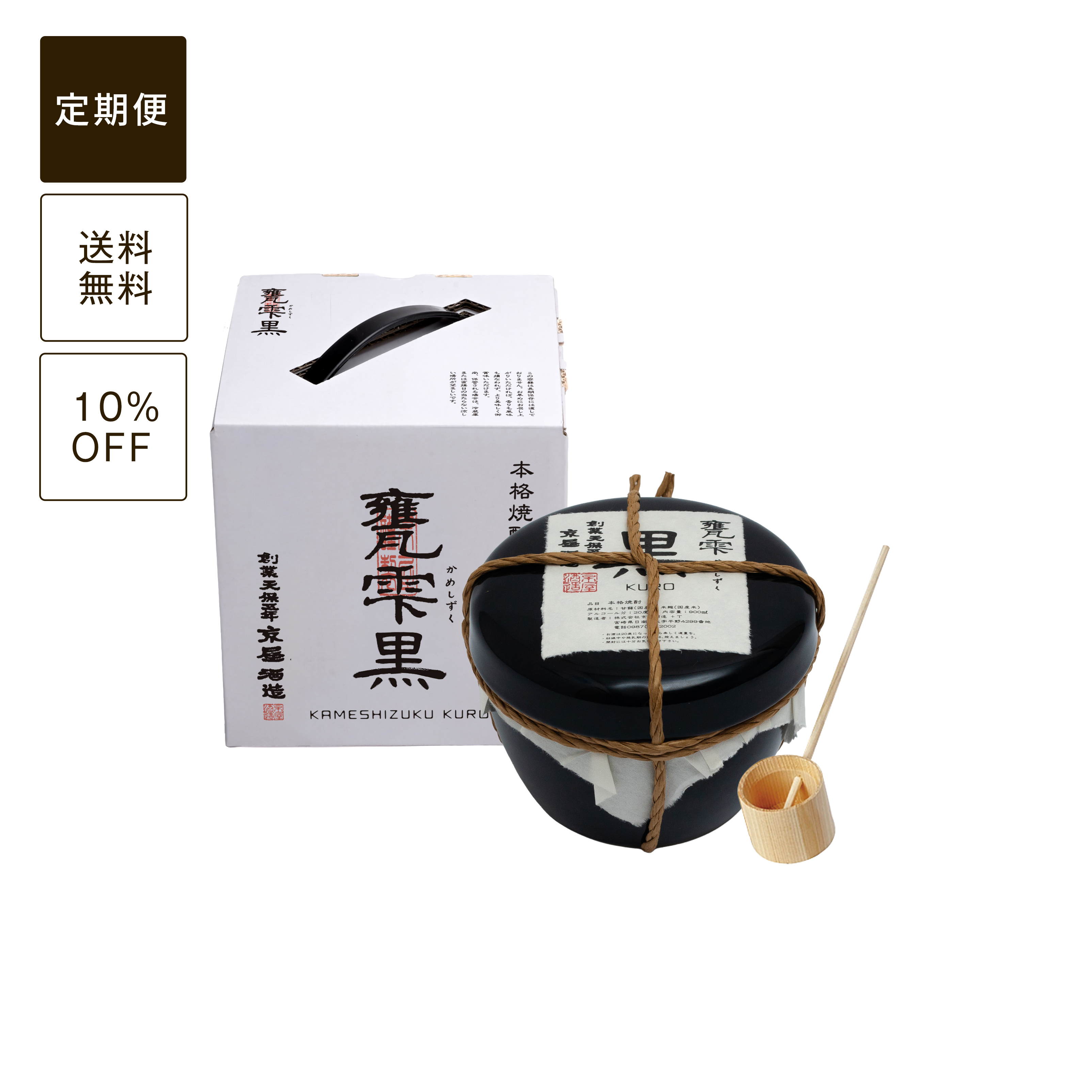 【定期便】甕雫 黒 900ml