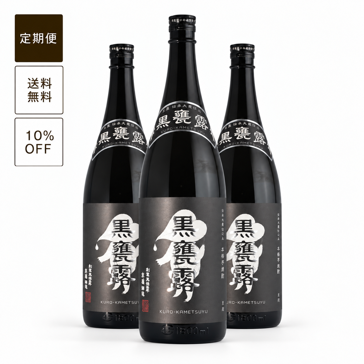 【定期便】黒甕露1800ml 3本セット