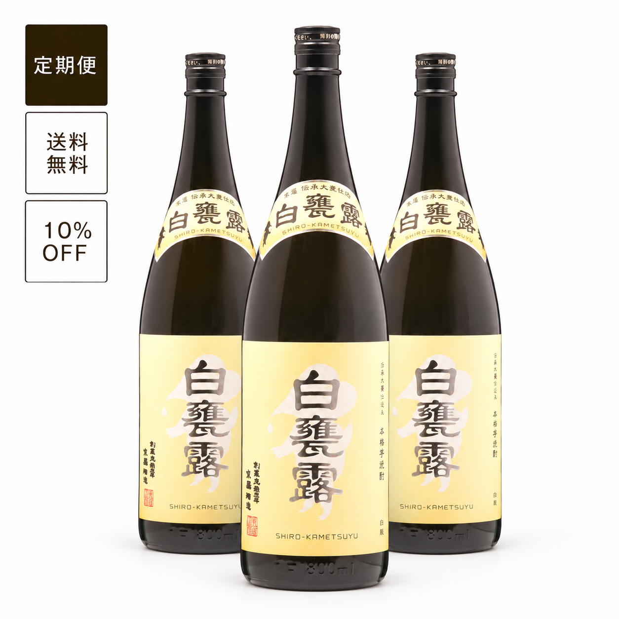 【定期便】白甕露1800ml 3本セット