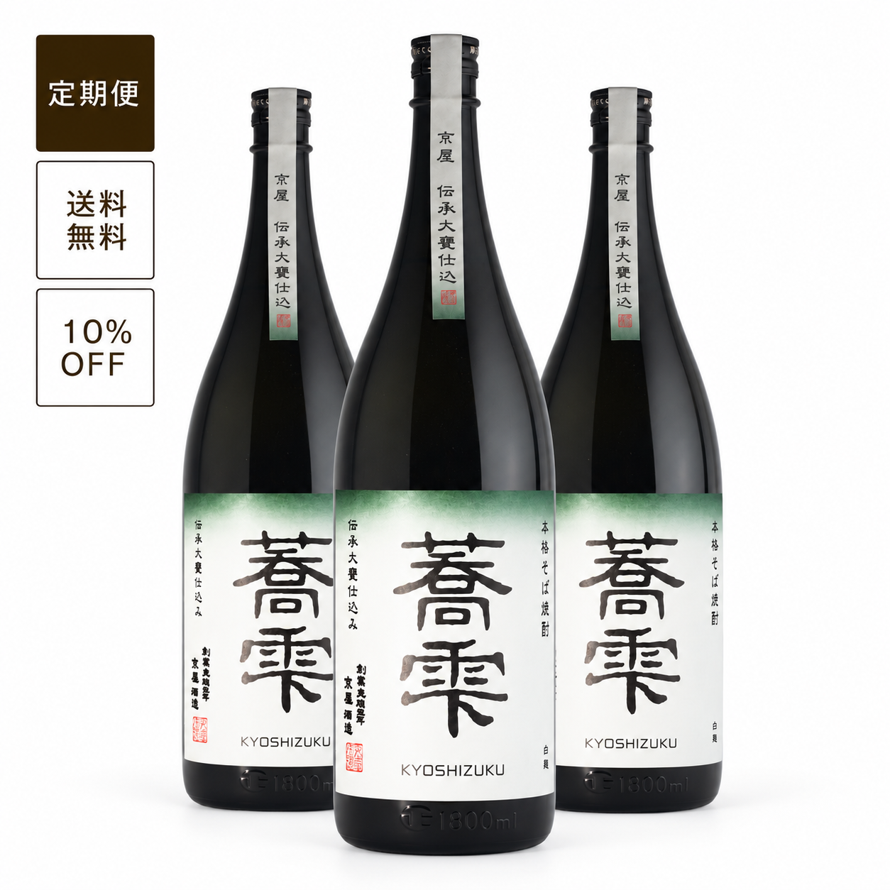 【定期便】蕎雫（キョウシズク）1800ml 3本セット