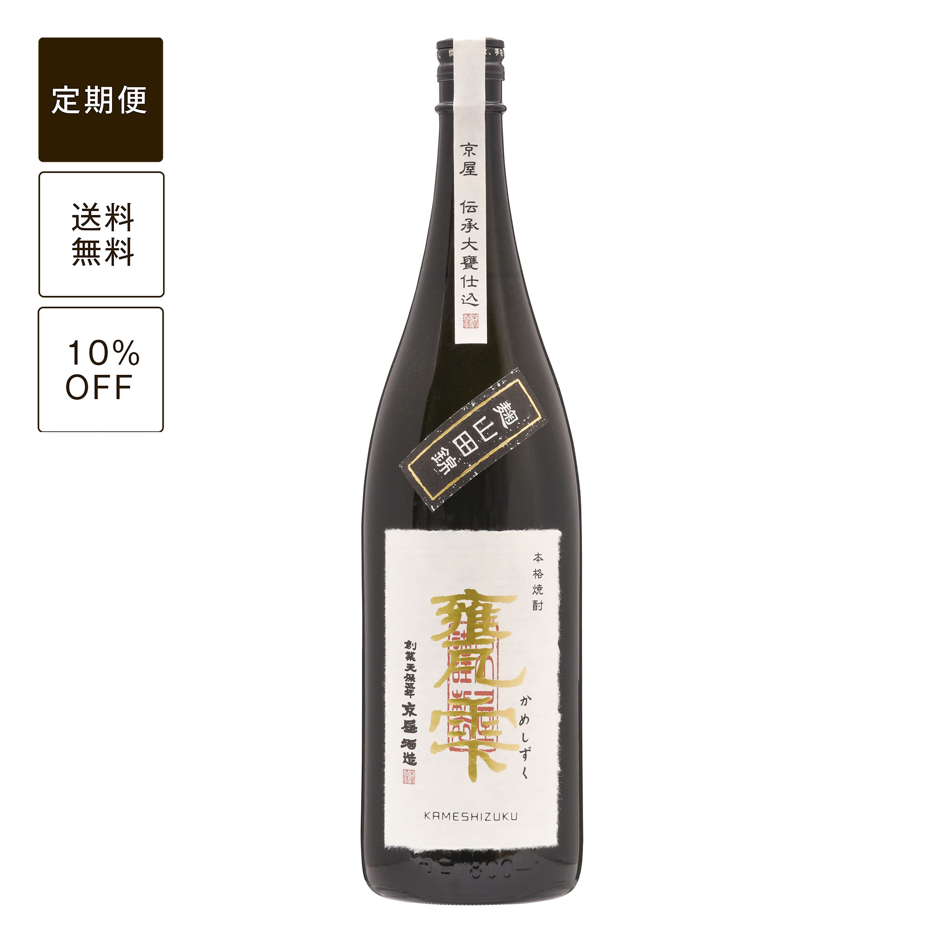 【定期便】甕雫 麹 山田錦 1800ml (瓶入・ボトル)
