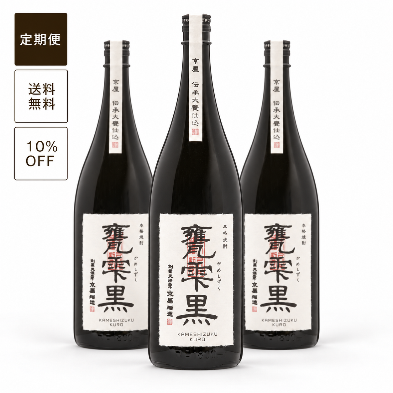 【定期便】甕雫 黒（瓶入・箱無）1800ml 3本セット