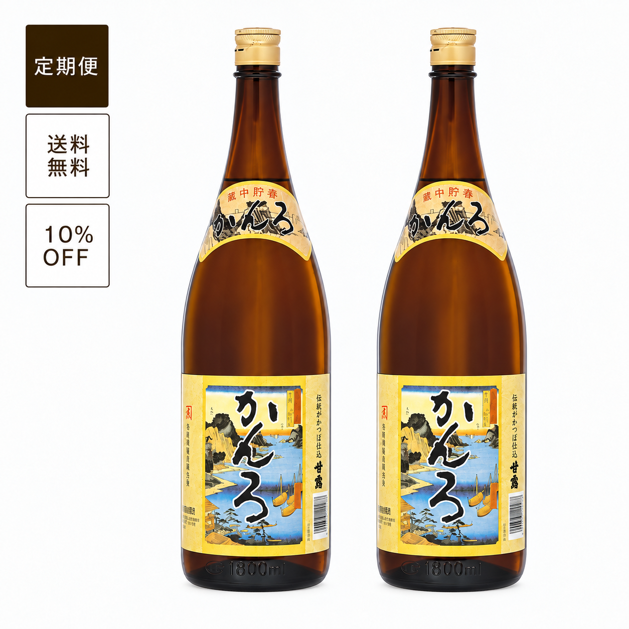 【定期便】甘露（かんろ）1800ml 2本セット