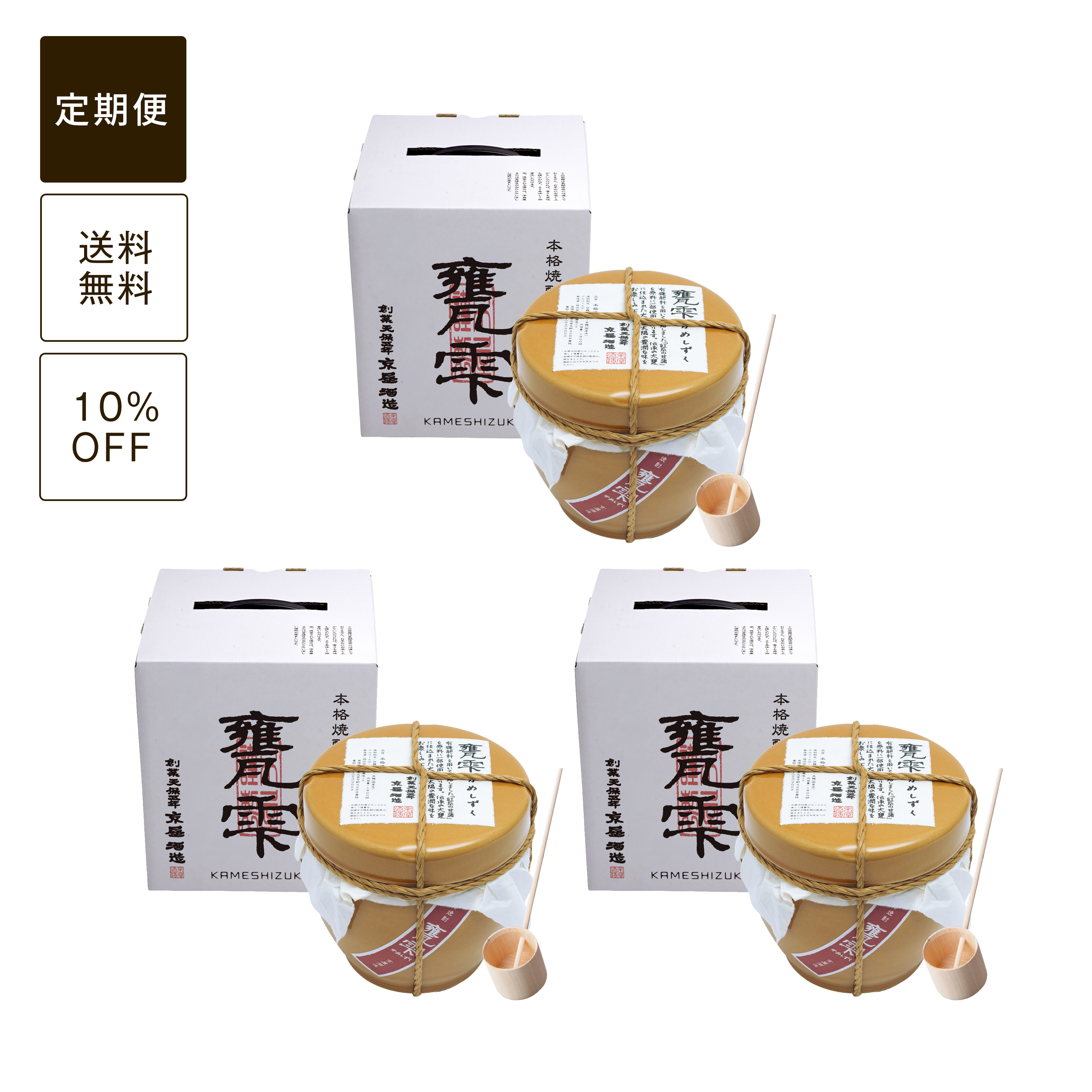 【定期便】 甕雫 1800ml 3本セット