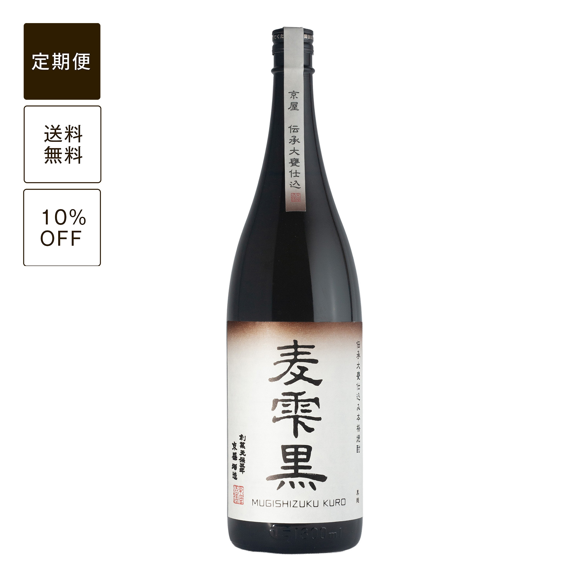 【定期便】麦雫 黒 1800ml