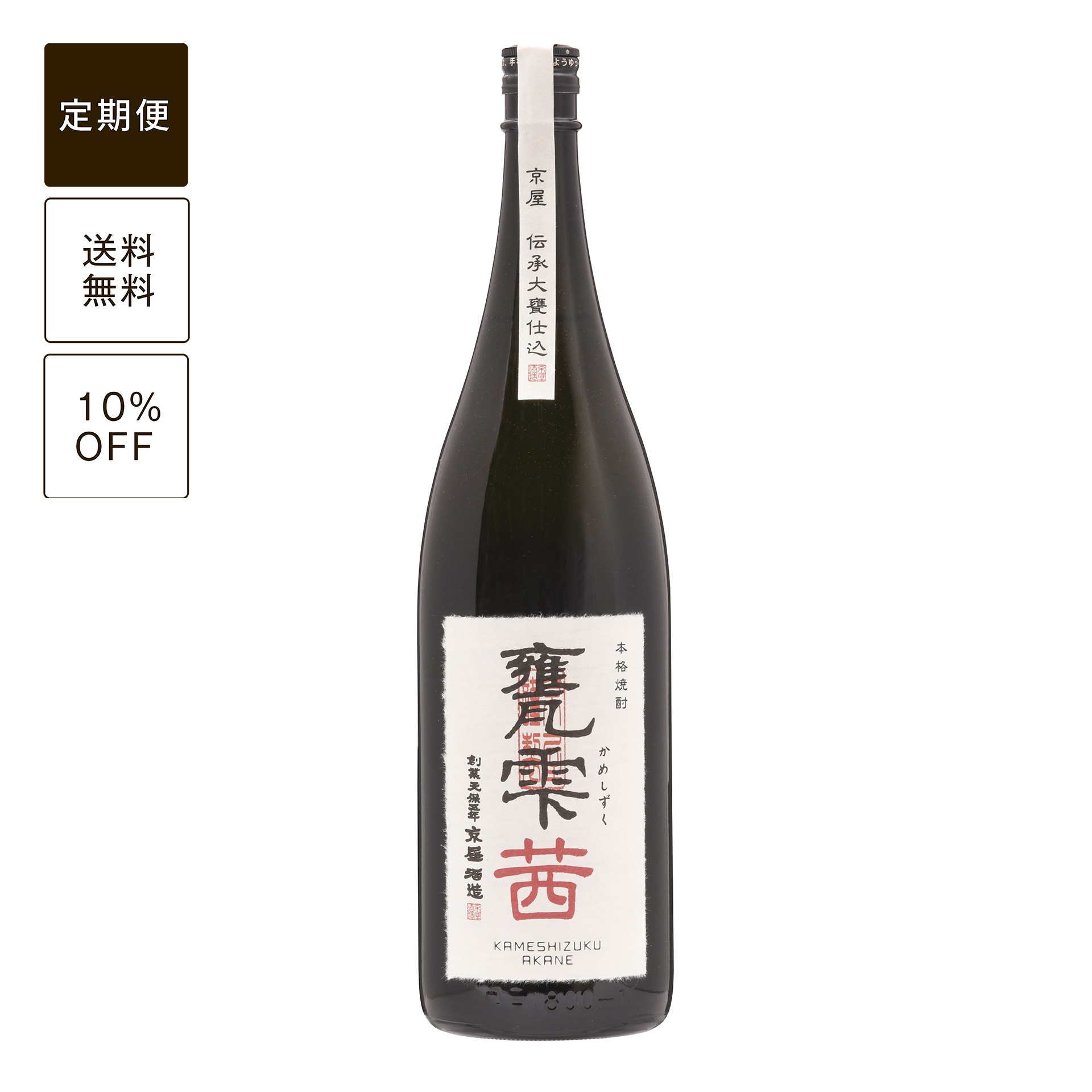 【定期便】甕雫 茜 1800ml (瓶入・ボトル)