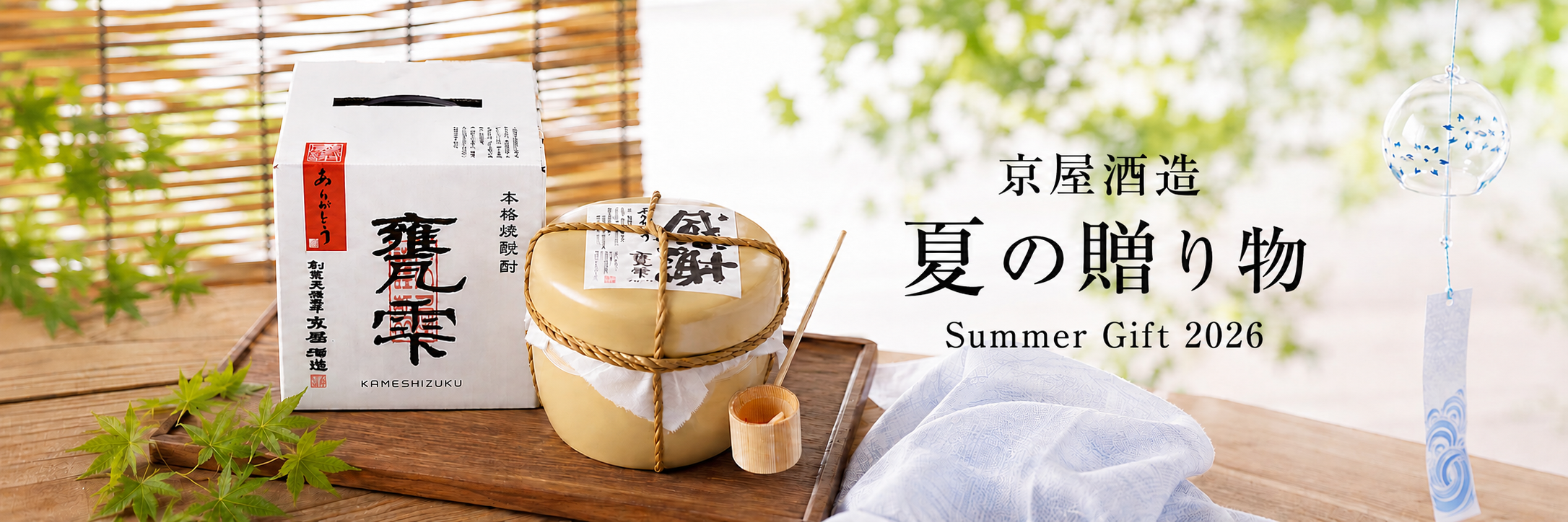 2026 京屋酒造 お中元特集