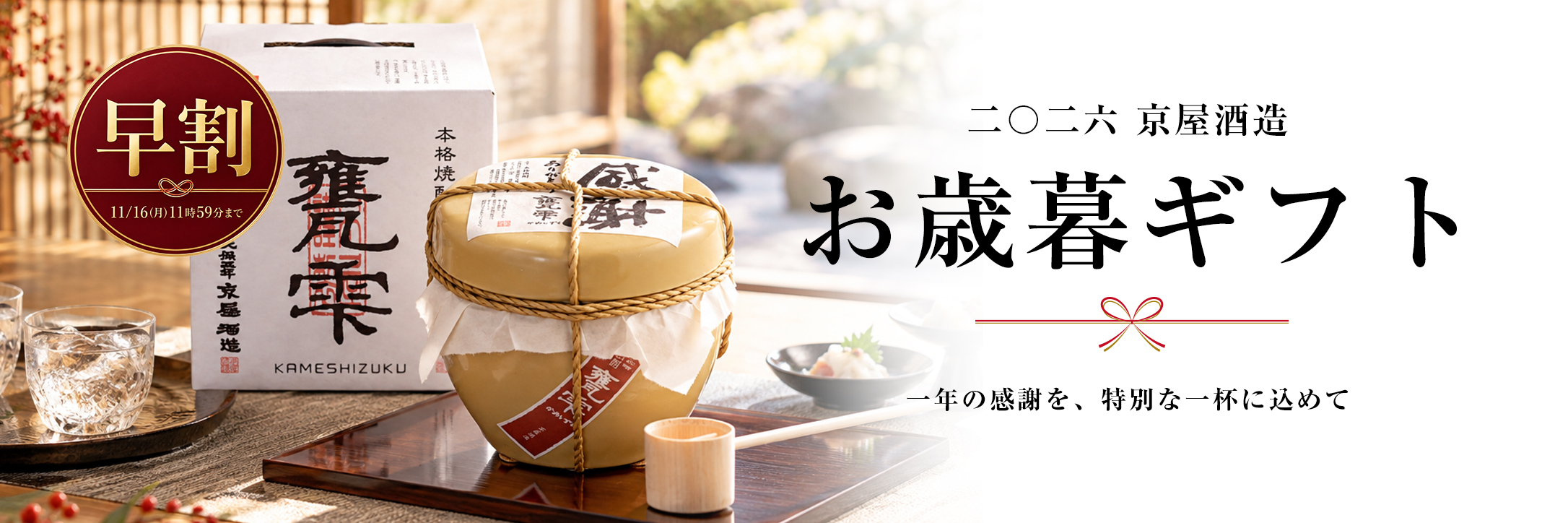 2026 京屋酒造 お歳暮 早割特集