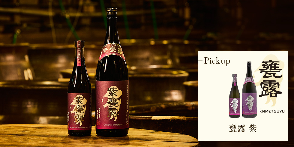 紫甕露1800ml･720ml