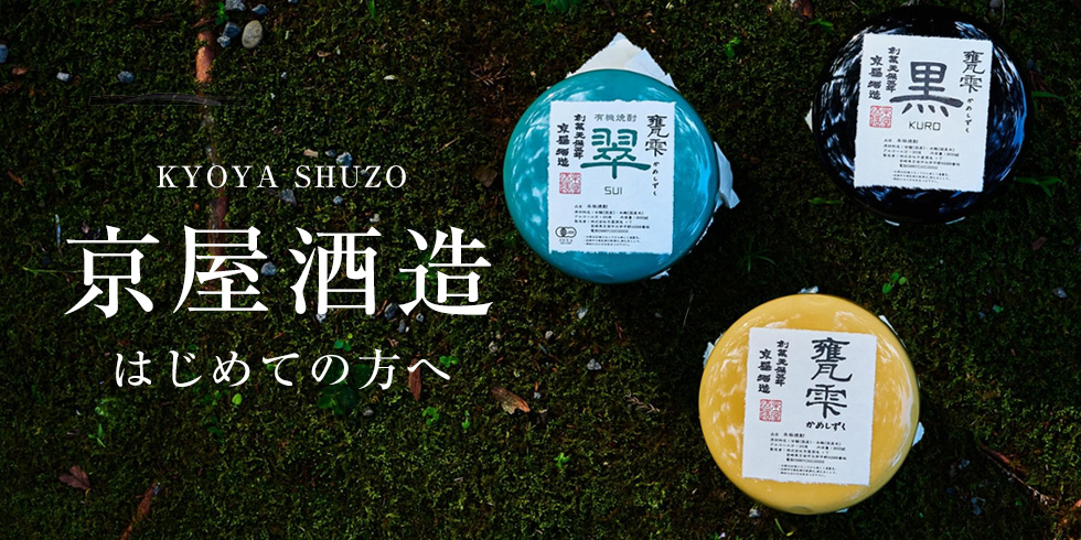京屋酒造初めての方へ