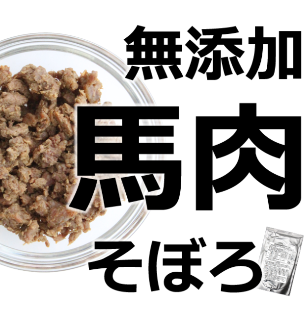 馬肉 無添加そぼろ50g