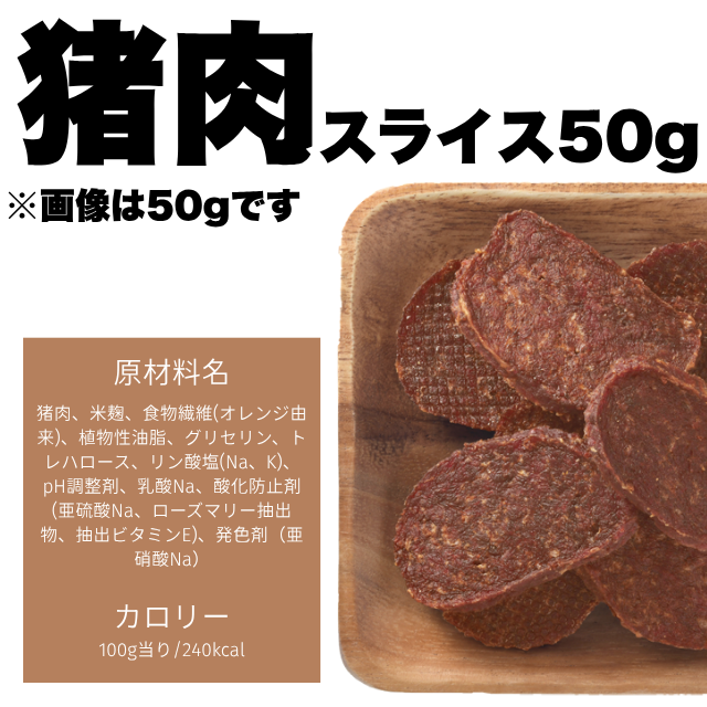熟成猪肉スライス50g