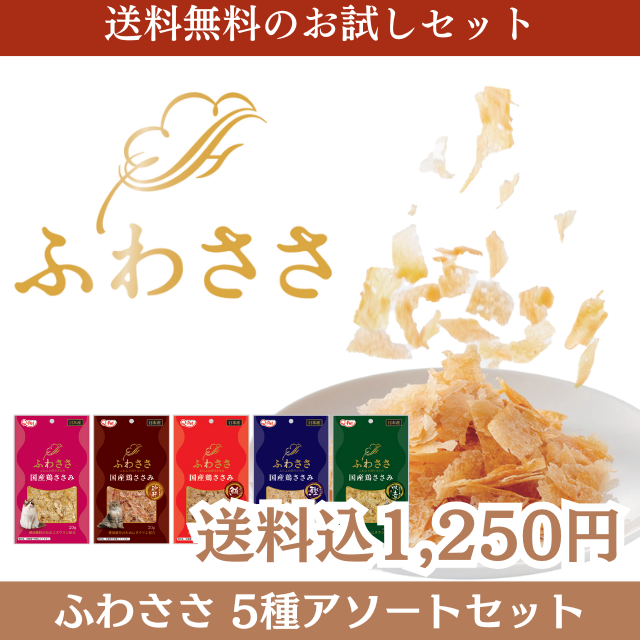 ふわささ　5種アソートセット