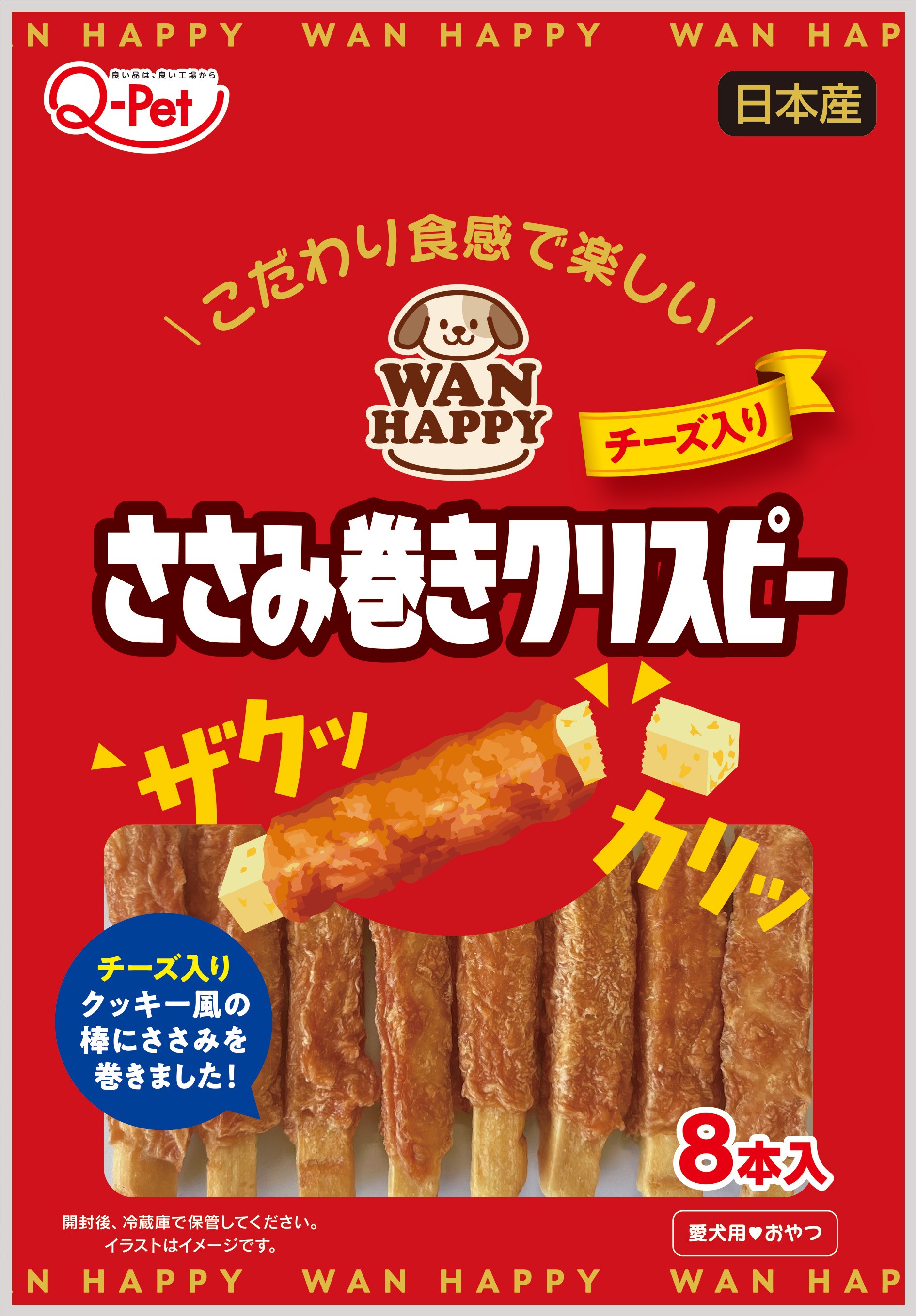 2050WANHAPPYささみ巻きクリスピーチーズ入り8本[023284]
