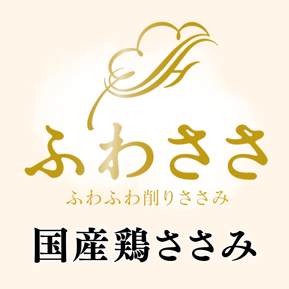 ふわささ　5種アソートセット
