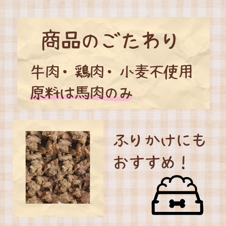 馬肉 無添加そぼろ50g