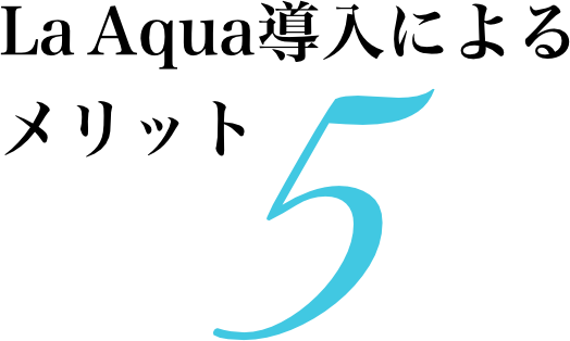 メリット５