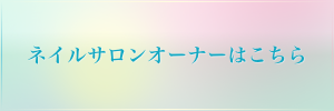 ネイルサロンオーナーはこちら
