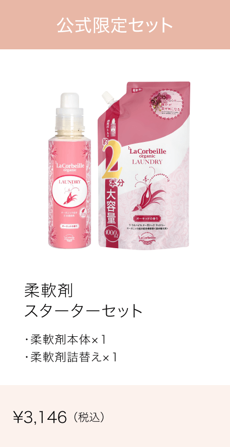 柔軟剤スターターセット（本体600ml+詰替え1,000ml：各1）