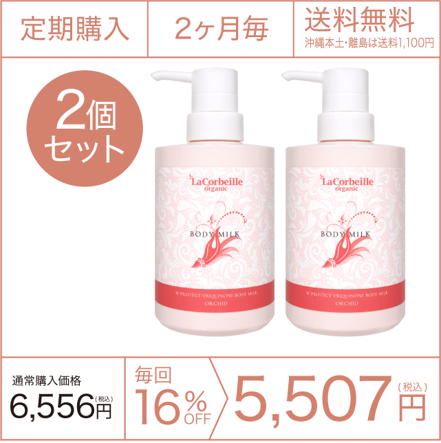 《定期購入》2ヶ月毎 ボディミルク オーキッドの香り 2個セット 送料無料