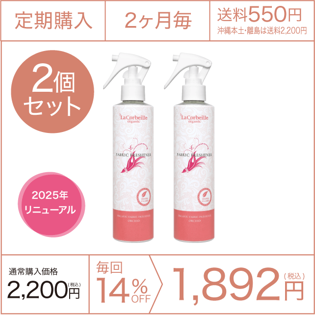《定期購入》2ヶ月毎 ファブリックフレッシュナー（オーキッドの香り）2本セット