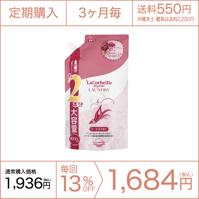 《定期購入》3ヶ月毎 オーガニックランドリー［柔軟剤］詰め替え2本分（オーキッドの香り）