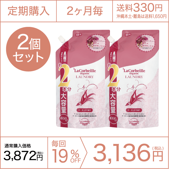 《定期購入》2ヶ月毎 オーガニックランドリー［柔軟剤］詰め替え2本分（オーキッドの香り）2個セット