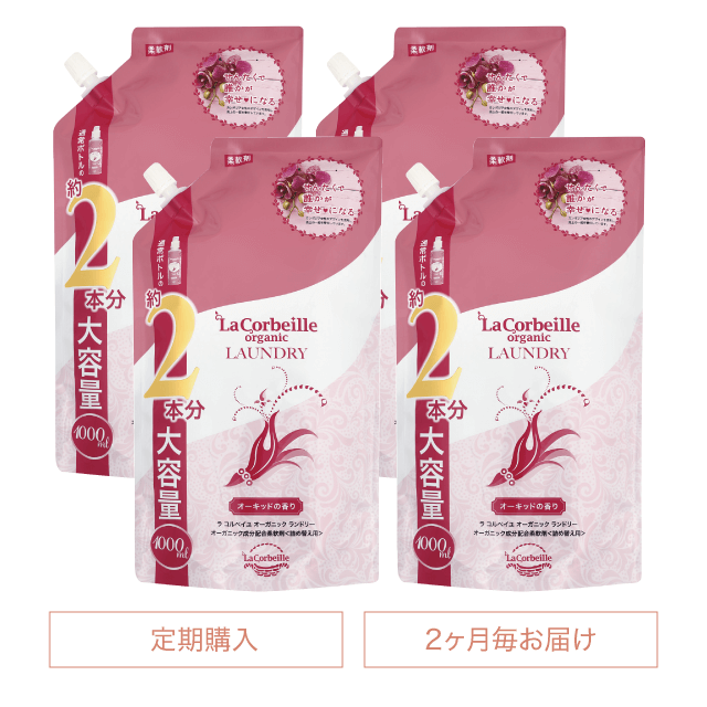 《定期購入》2ヶ月毎 オーガニックランドリー［柔軟剤］詰め替え2本分（オーキッドの香り）4個セット
