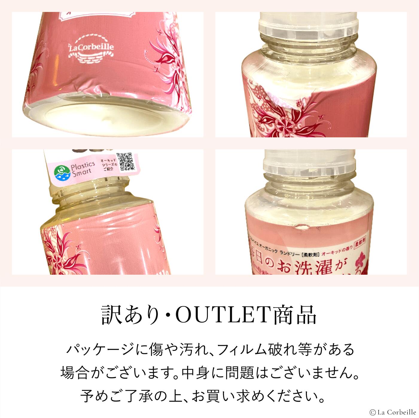 OUTLET | 柔軟剤ボトル（10本） ＜オーキッドの香り＞