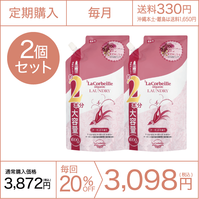 《定期購入》毎月 オーガニックランドリー［柔軟剤］詰め替え2本分（オーキッドの香り）2個セット