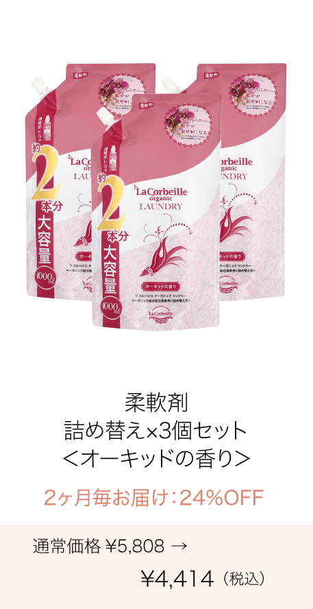 《定期購入》2ヶ月毎 オーガニックランドリー［柔軟剤］詰め替え2本分（オーキッドの香り）3個セット