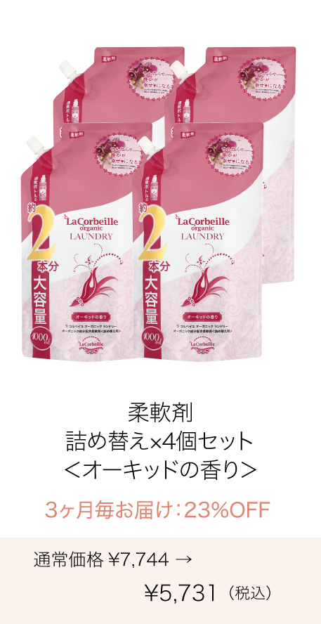 《定期購入》3ヶ月毎 オーガニックランドリー［柔軟剤］詰め替え2本分（オーキッドの香り）4個セット