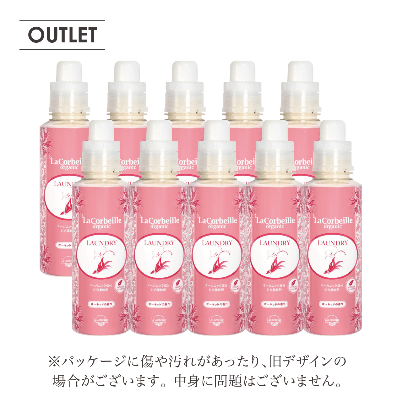OUTLET | 柔軟剤ボトル（10本） ＜オーキッドの香り＞
