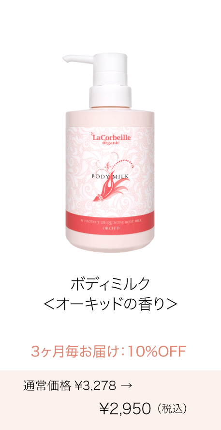 《定期購入》3ヶ月毎 ボディミルク（オーキッドの香り）