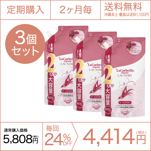 《定期購入》2ヶ月毎 オーガニックランドリー［柔軟剤］詰め替え2本分（オーキッドの香り）3個セット