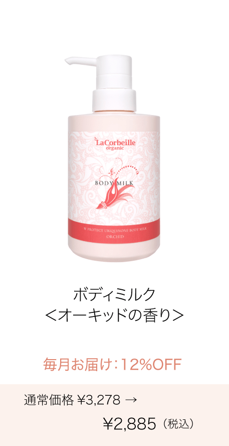 《定期購入》毎月 ボディミルク（オーキッドの香り）