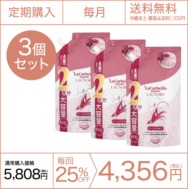 《定期購入》毎月 オーガニックランドリー［柔軟剤］詰め替え2本分（オーキッドの香り）3個セット