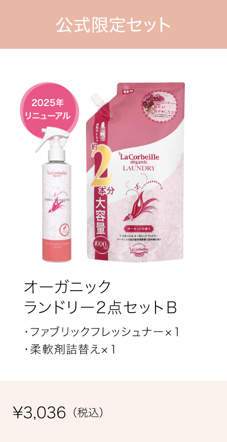 オーガニック ランドリー2点セットB （柔軟剤 詰替え1,000ml＋ファブリックフレッシュナー200ml :各1）