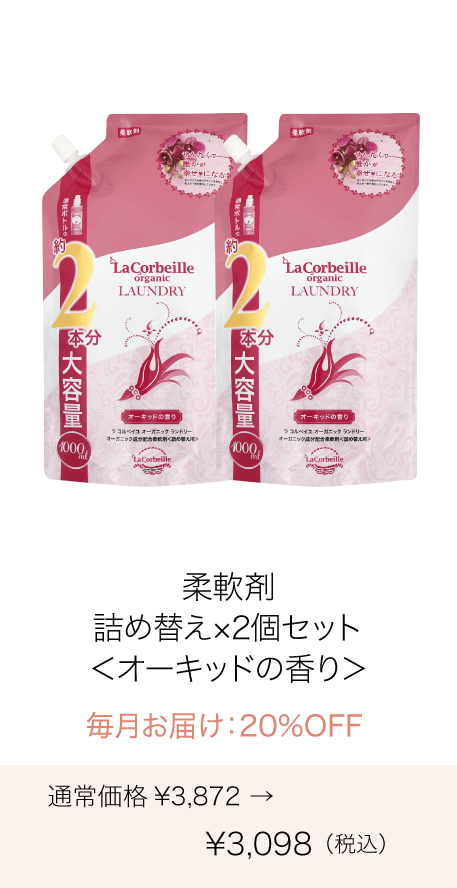 《定期購入》毎月 オーガニックランドリー［柔軟剤］詰め替え2本分（オーキッドの香り）2個セット