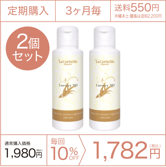 《定期購入》3ヶ月毎  オーガニック ランドリー ラブリー365 下着用洗剤 2個セット