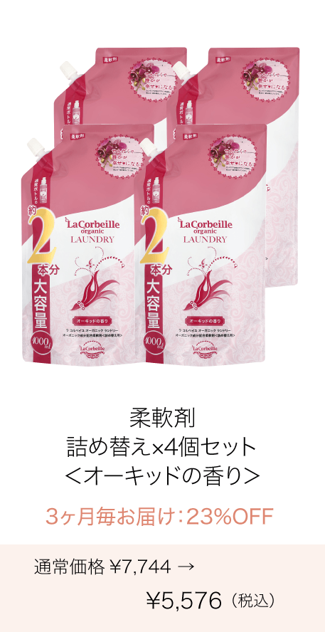 《定期購入》毎月 オーガニックランドリー［柔軟剤］詰め替え2本分（オーキッドの香り）4個セット