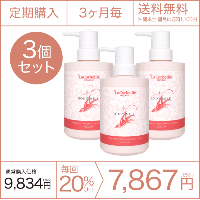 《定期購入》3ヶ月毎 ボディミルク オーキッドの香り 3個セット 送料無料