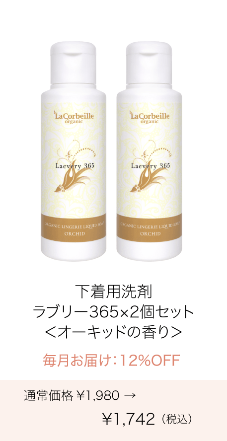 《定期購入》毎月 オーガニック ランドリー ラブリー365 下着用洗剤 2個セット