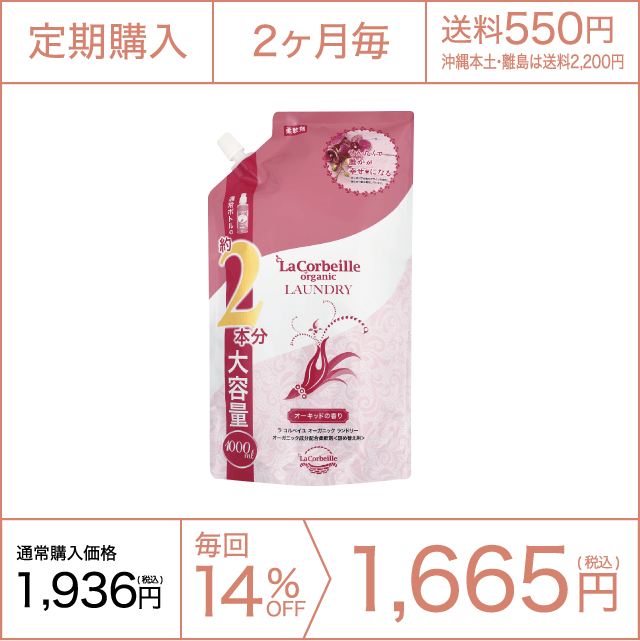 《定期購入》2ヶ月毎 オーガニックランドリー［柔軟剤］詰め替え2本分（オーキッドの香り）