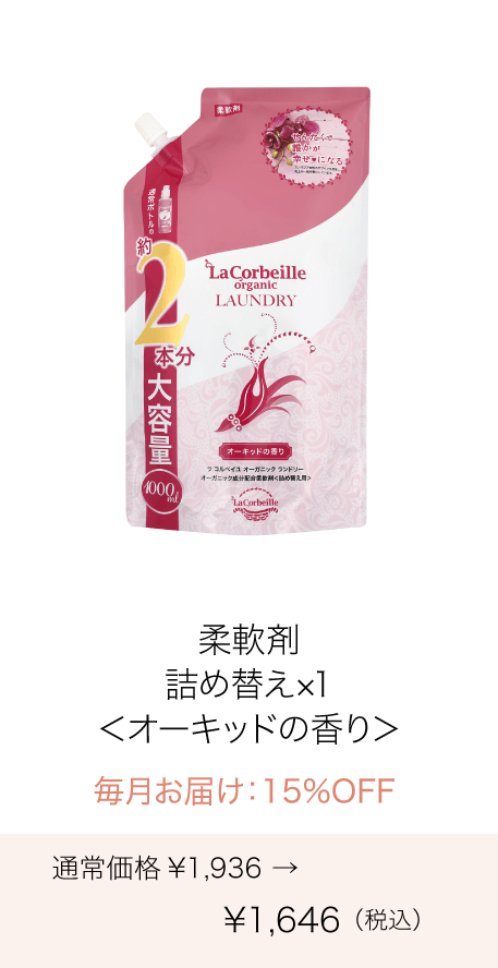 《定期購入》毎月 オーガニックランドリー［柔軟剤］詰め替え2本分（オーキッドの香り）