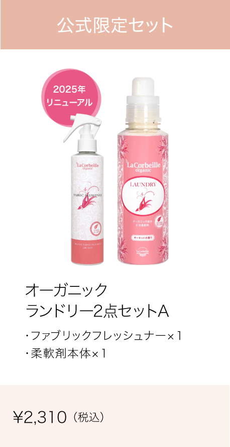 オーガニック ランドリー2点セットA（柔軟剤本体600ml+ファブリックフレッシュナー200ml : 各1）