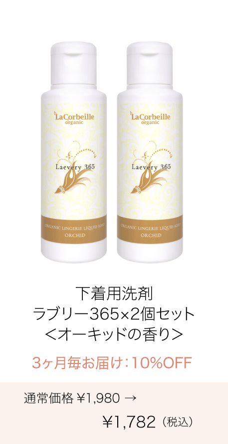 《定期購入》3ヶ月毎  オーガニック ランドリー ラブリー365 下着用洗剤 2個セット