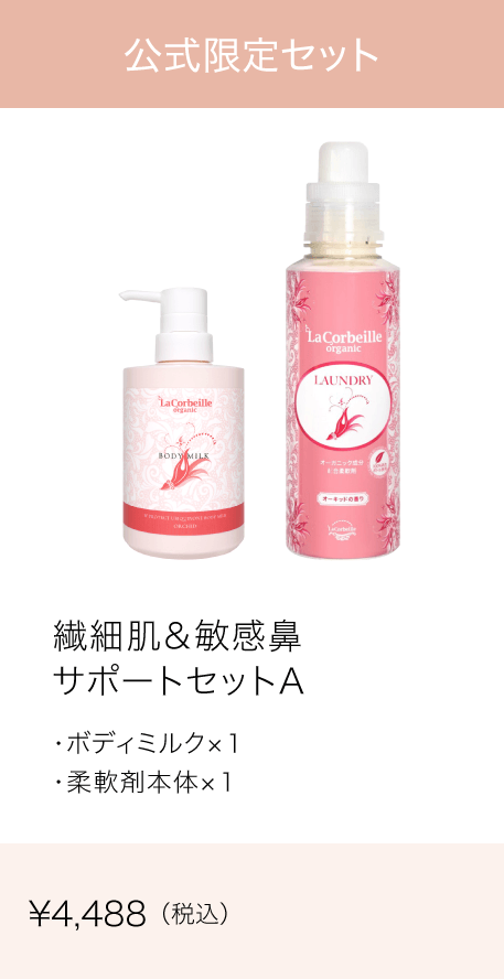 繊細肌＆敏感鼻サポートセットA （ボディミルク400ml、柔軟剤本体600ml：各1）