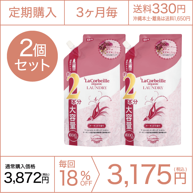 《定期購入》3ヶ月毎 オーガニックランドリー［柔軟剤］詰め替え2本分（オーキッドの香り）2個セット