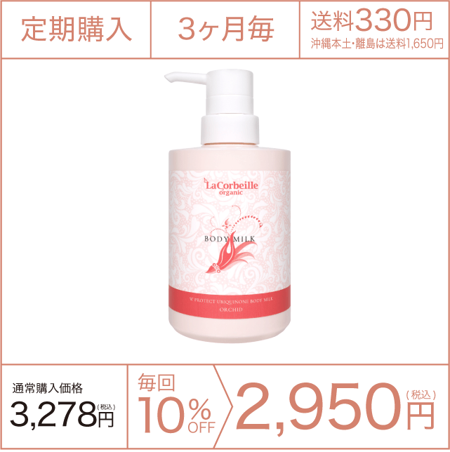 《定期購入》3ヶ月毎 ボディミルク（オーキッドの香り）